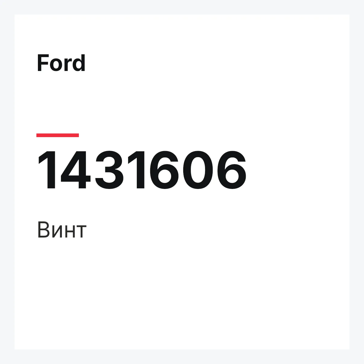 Ford 1431606 — Винт