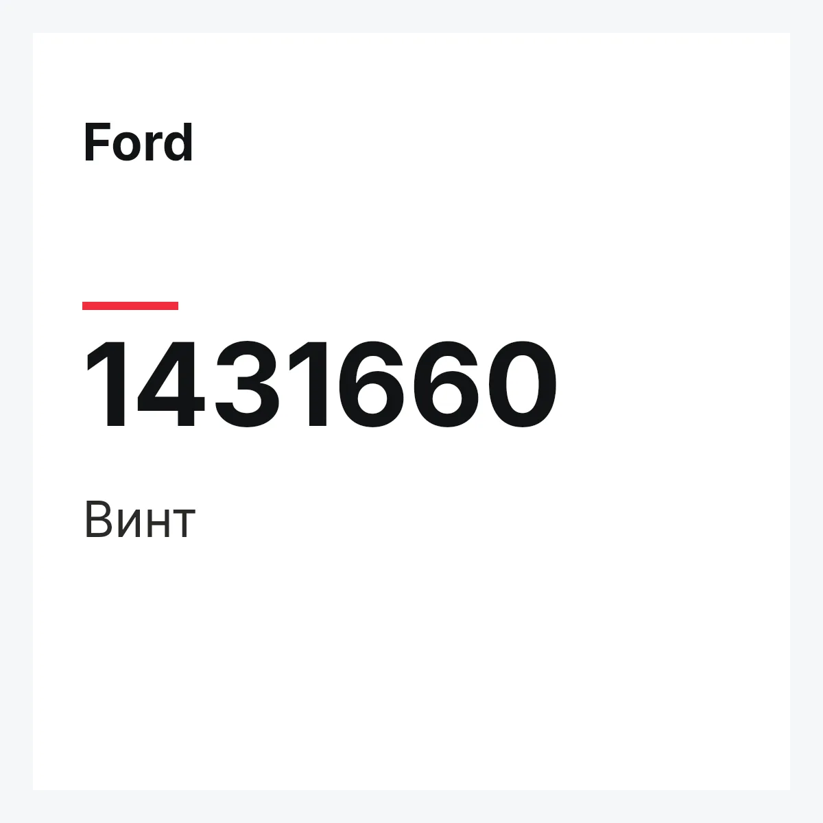 Ford 1431660 — Винт