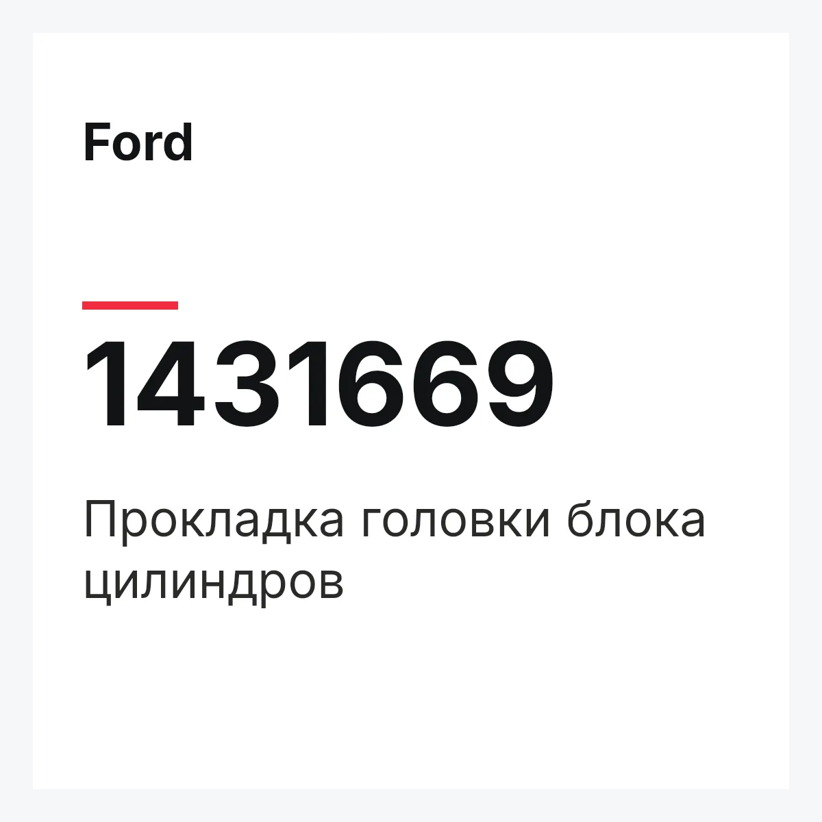 Ford 1431669 — Прокладка головки блока цилиндров