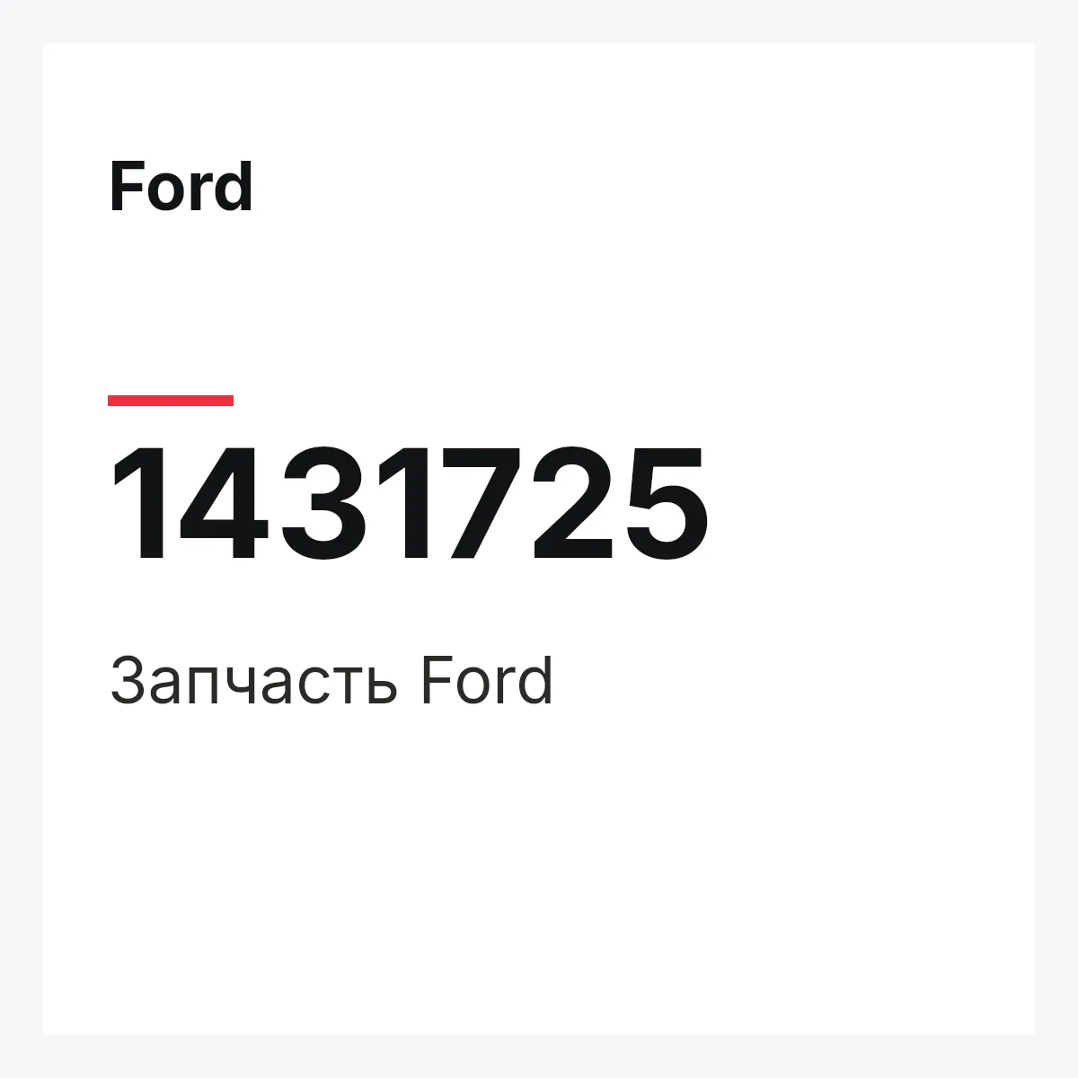 Ford 1431725 — Запчасть
