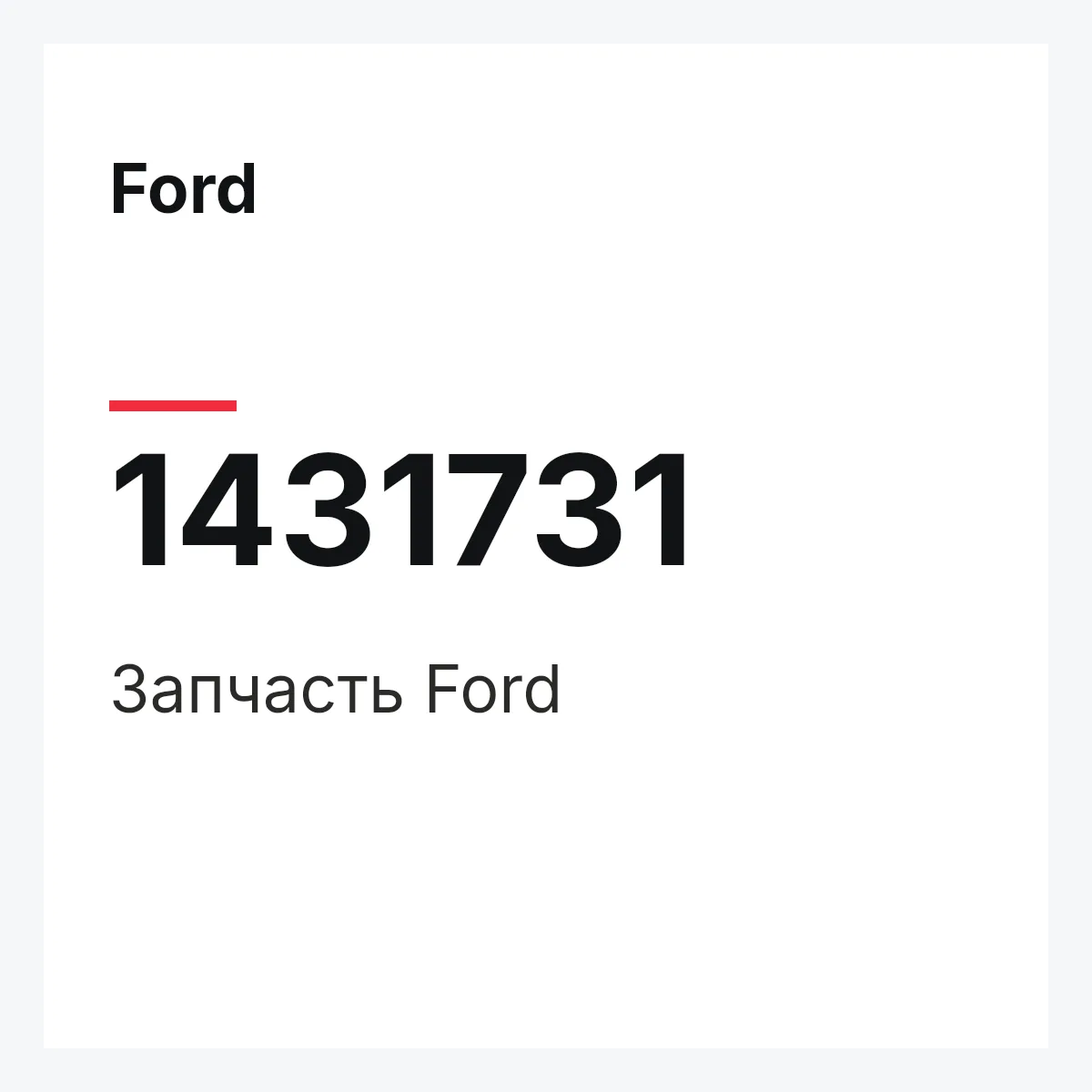 Ford 1431731 — Запчасть