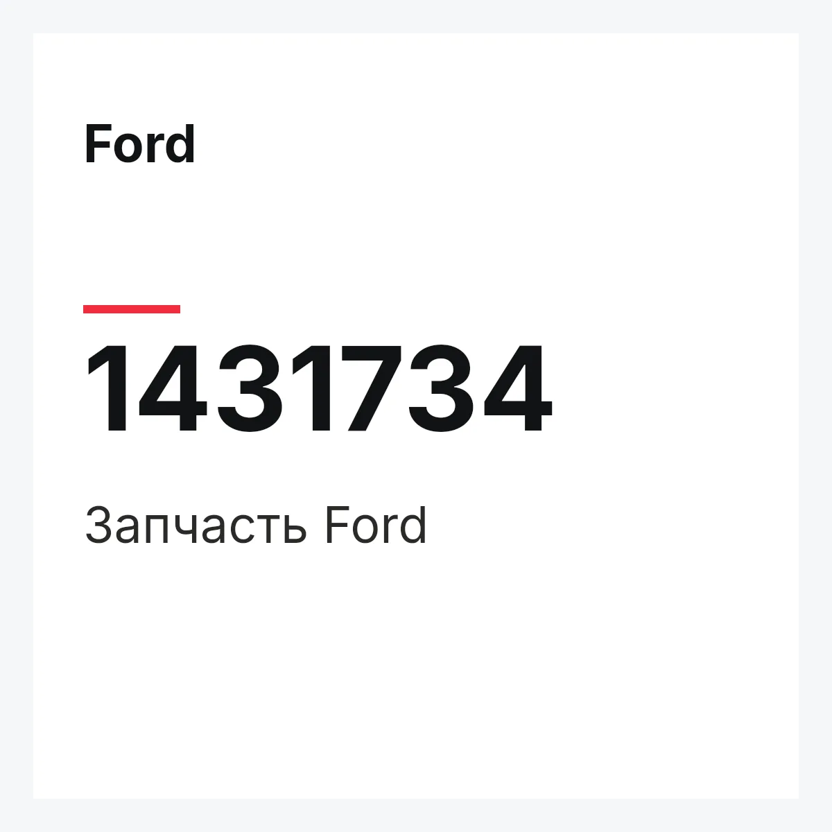 Ford 1431734 — Запчасть