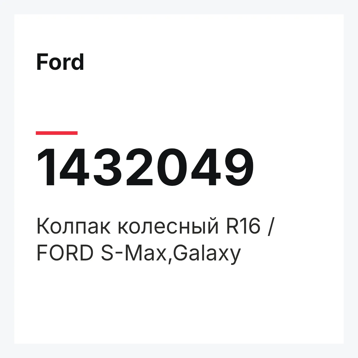 Ford 1432049 — Колпак колесный R16 / FORD S-Max,Galaxy