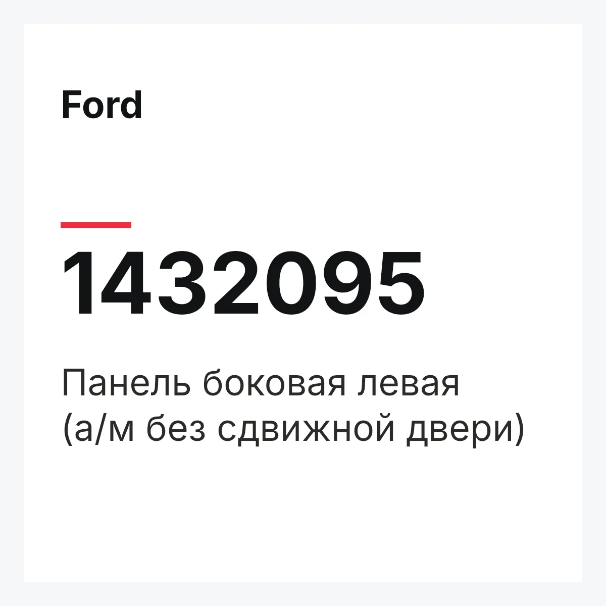 Ford 1432095 — Панель боковая левая (а/м без сдвижной двери)