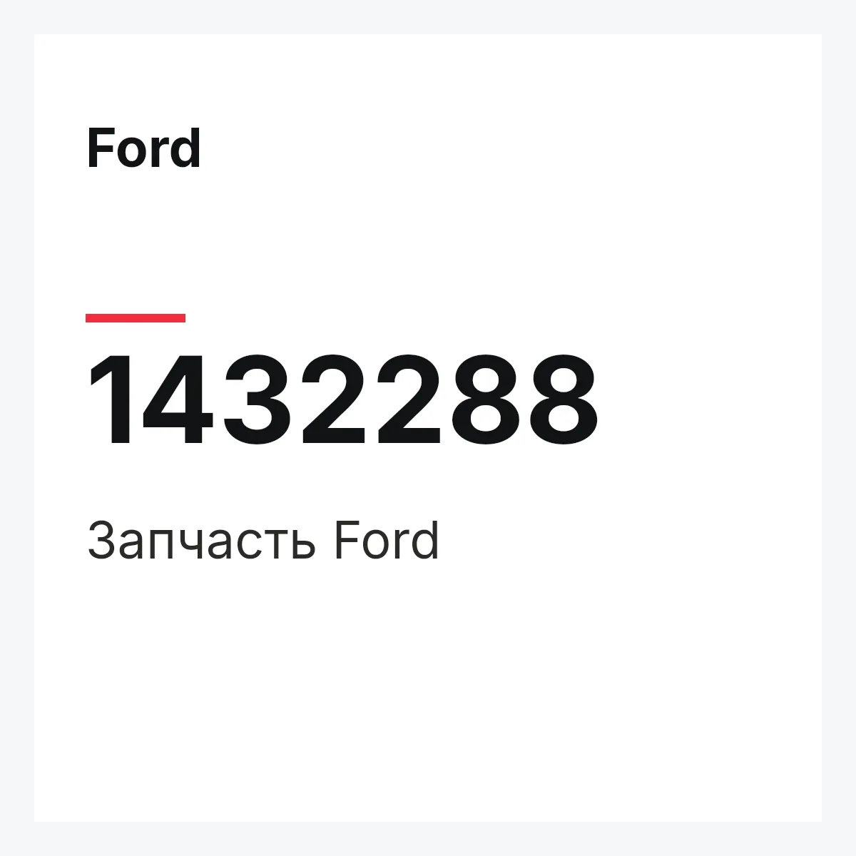 Ford 1432288 — Запчасть