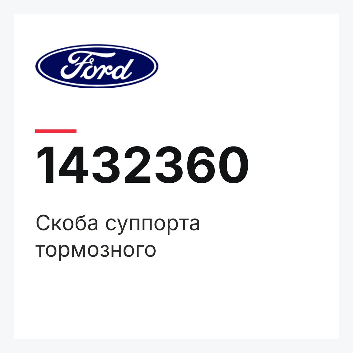 Ford 1432360 — Скоба суппорта тормозного