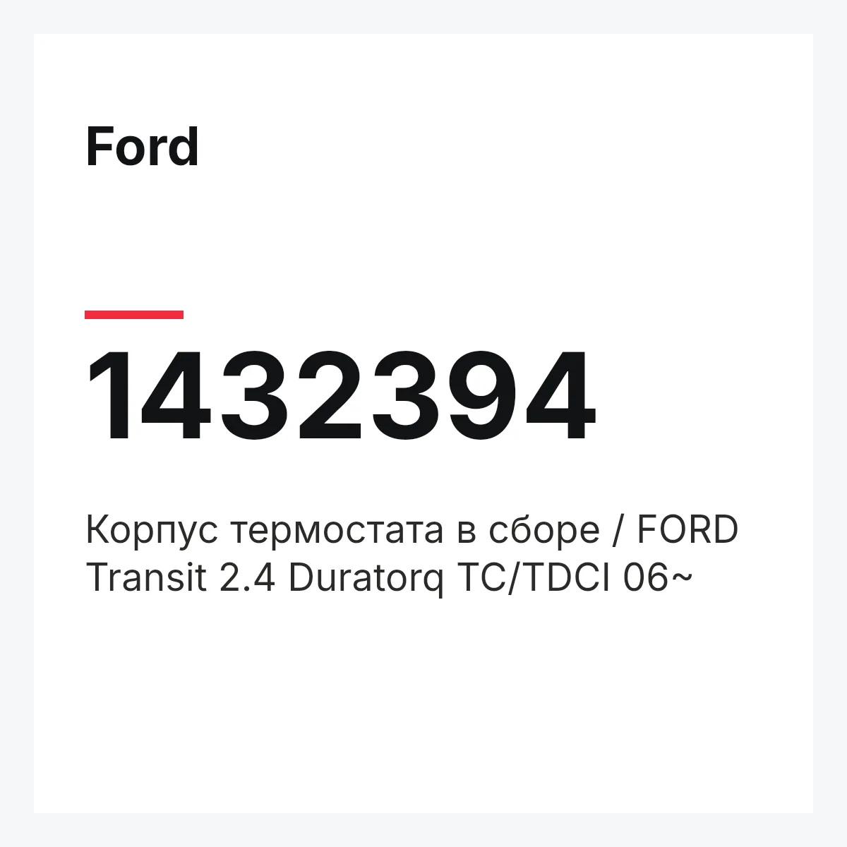 Ford 1432394 — Корпус термостата в сборе / FORD Transit 2.4 Duratorq TC/TDCI 06~