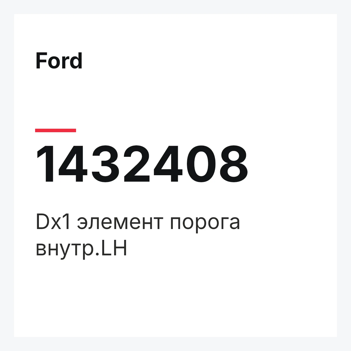 Ford 1432408 — Dx1 элемент порога внутр.LH