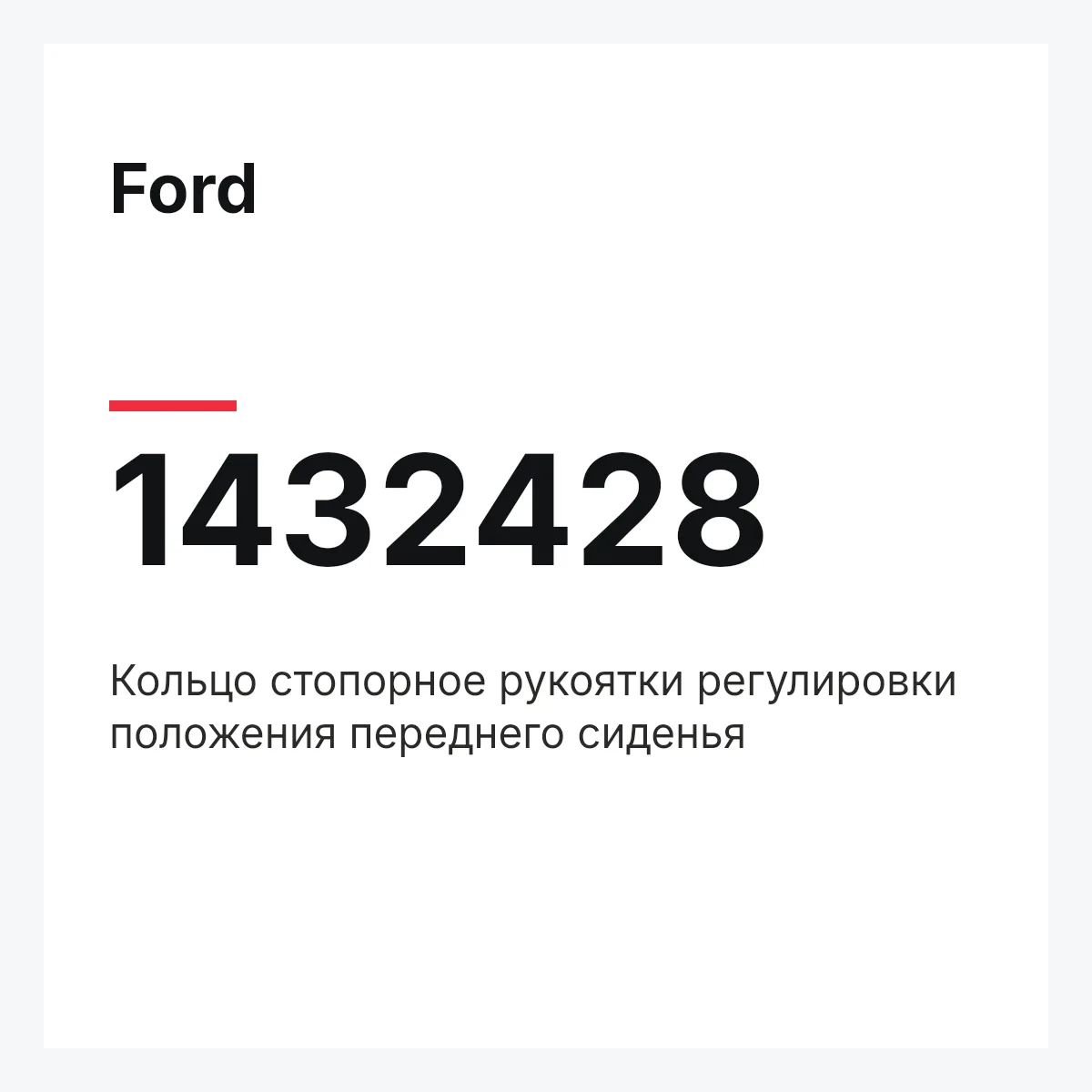 Ford 1432428 — Кольцо стопорное рукоятки регулировки положения переднего сиденья