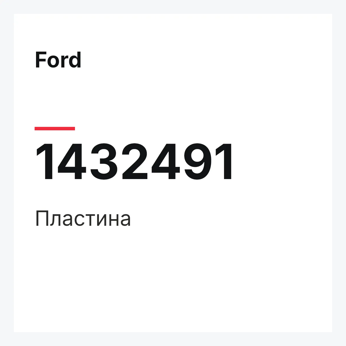 Ford 1432491 — Пластина