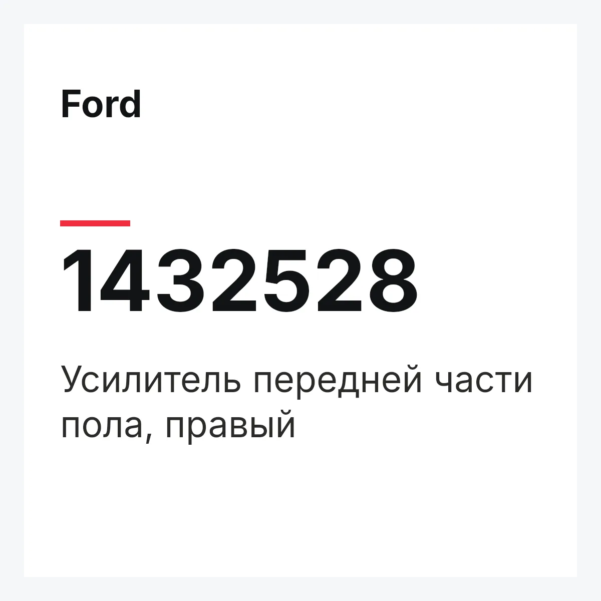 Ford 1432528 — Усилитель передней части пола, правый