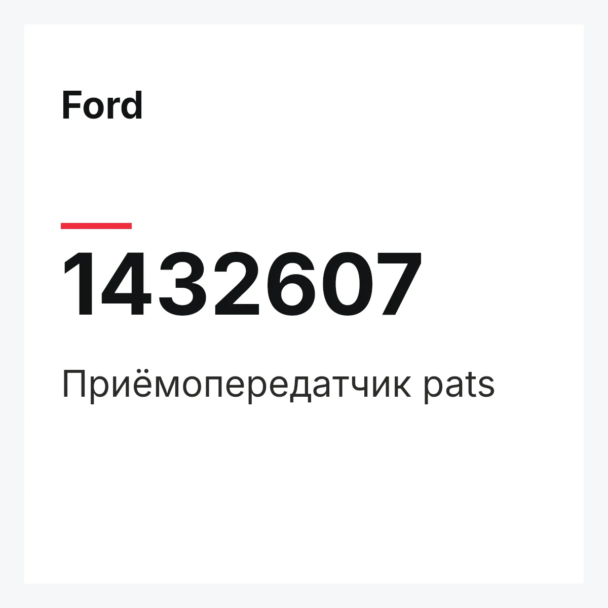Ford 1432607 — Приёмопередатчик pats