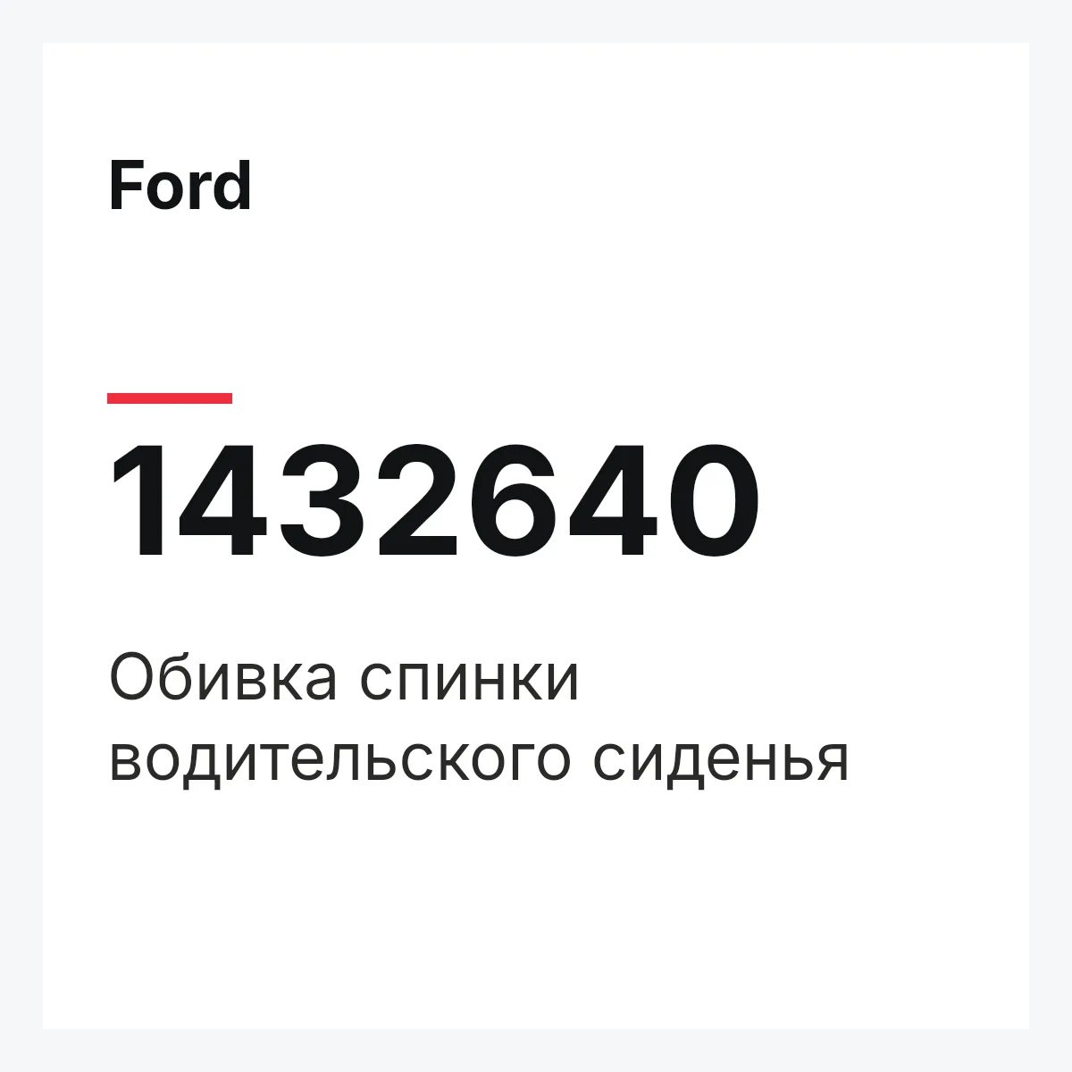 Ford 1432640 — Обивка спинки водительского сиденья