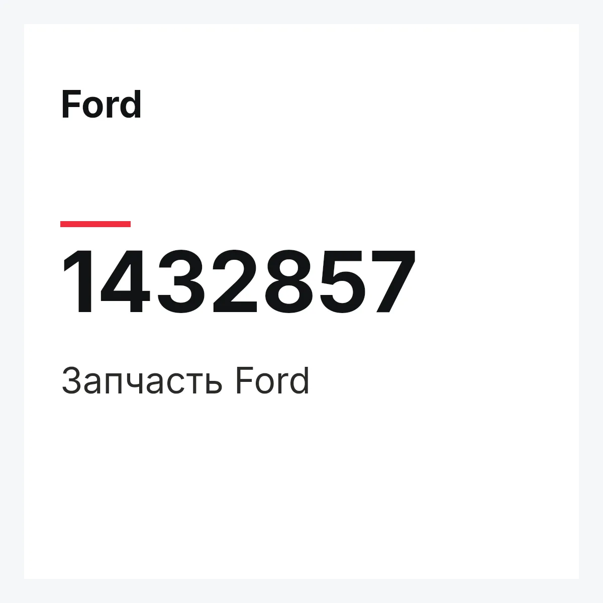 Ford 1432857 — Запчасть