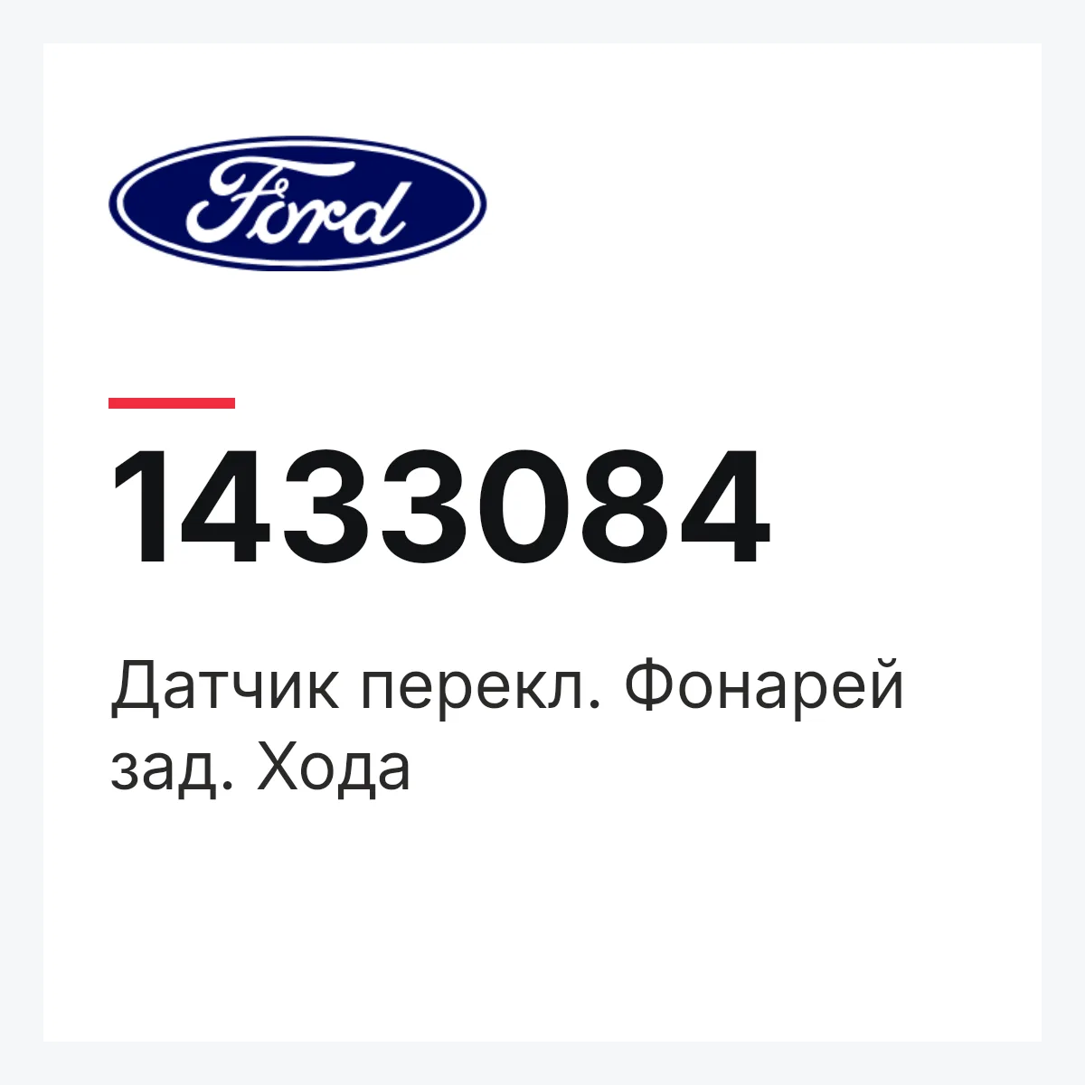 Ford 1433084 — Датчик перекл. Фонарей зад. Хода