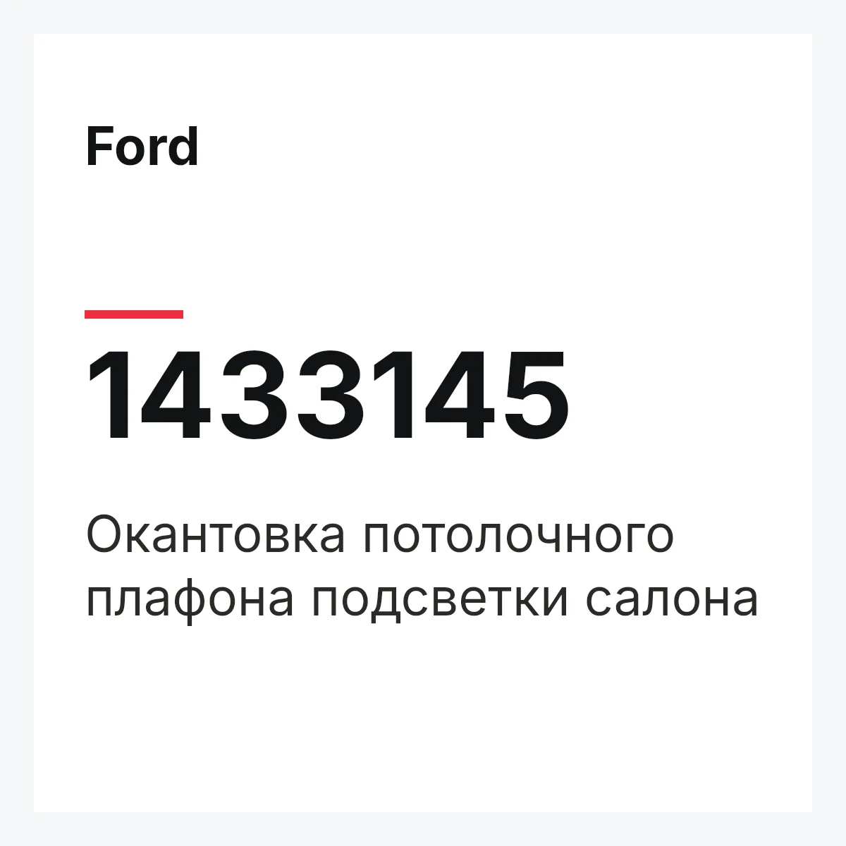Ford 1433145 — Окантовка потолочного плафона подсветки салона