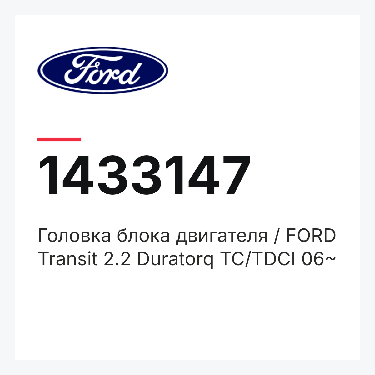 Головка блока двигателя / FORD Transit 2.2 Duratorq TC/TDCI 06~ Ford 1433147