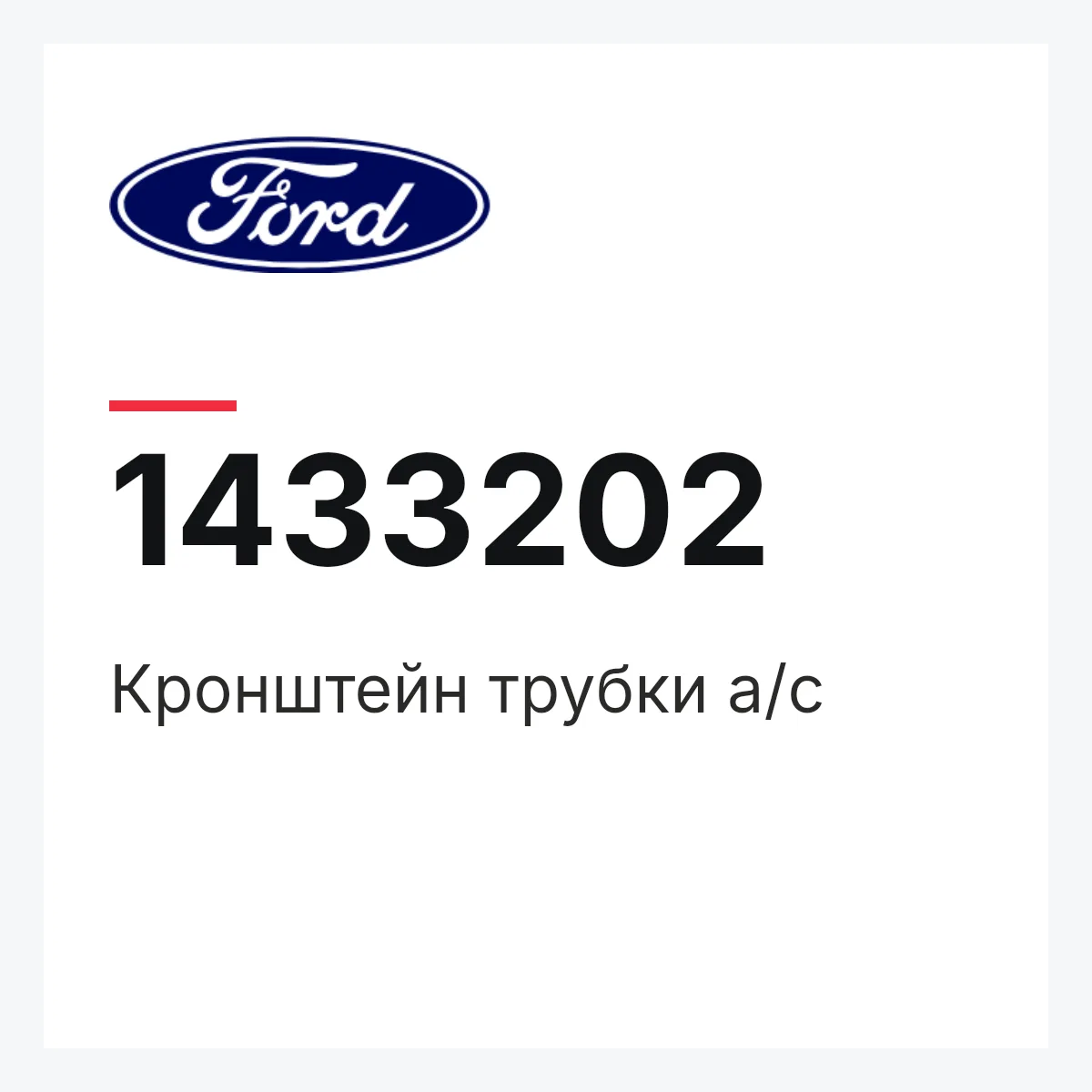 Кронштейн трубки а/с Ford 1433202