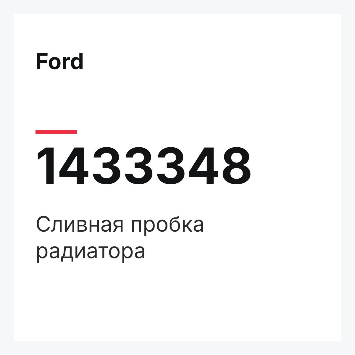 Ford 1433348 — Сливная пробка радиатора