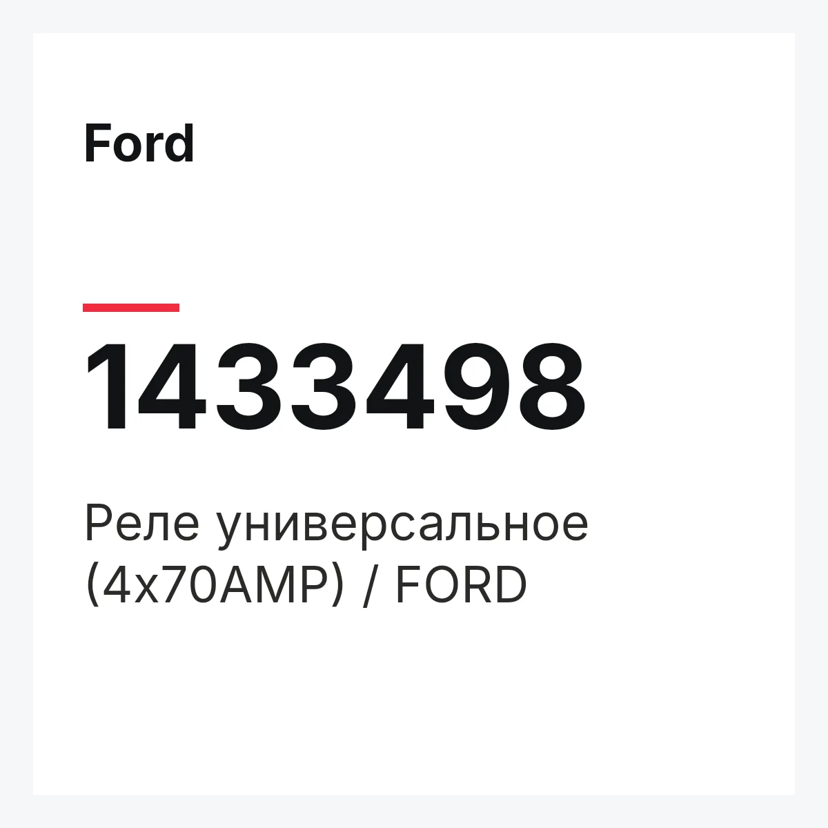 Ford 1433498 — Реле универсальное (4x70AMP) / FORD