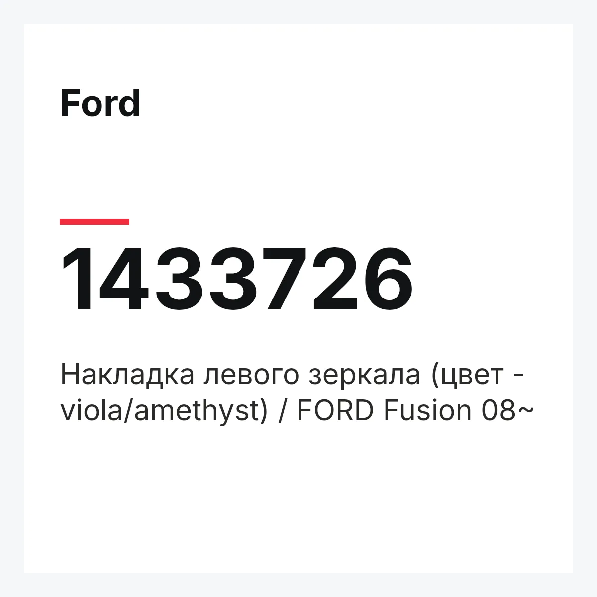 Ford 1433726 — Накладка левого зеркала (цвет - viola/amethyst) / FORD Fusion 08~