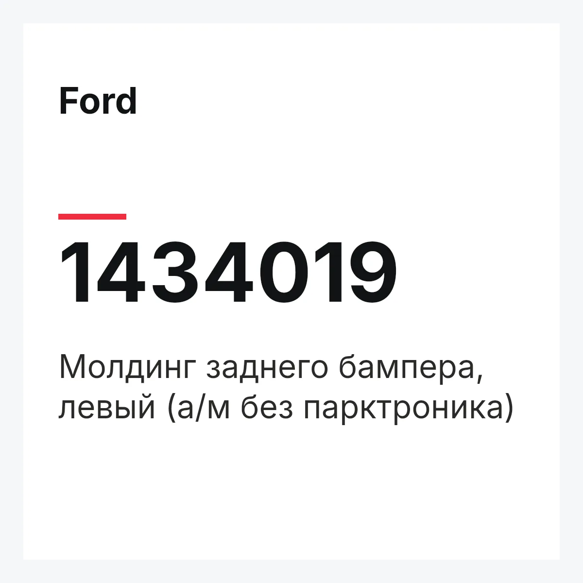 Ford 1434019 — Молдинг заднего бампера, левый (а/м без парктроника)