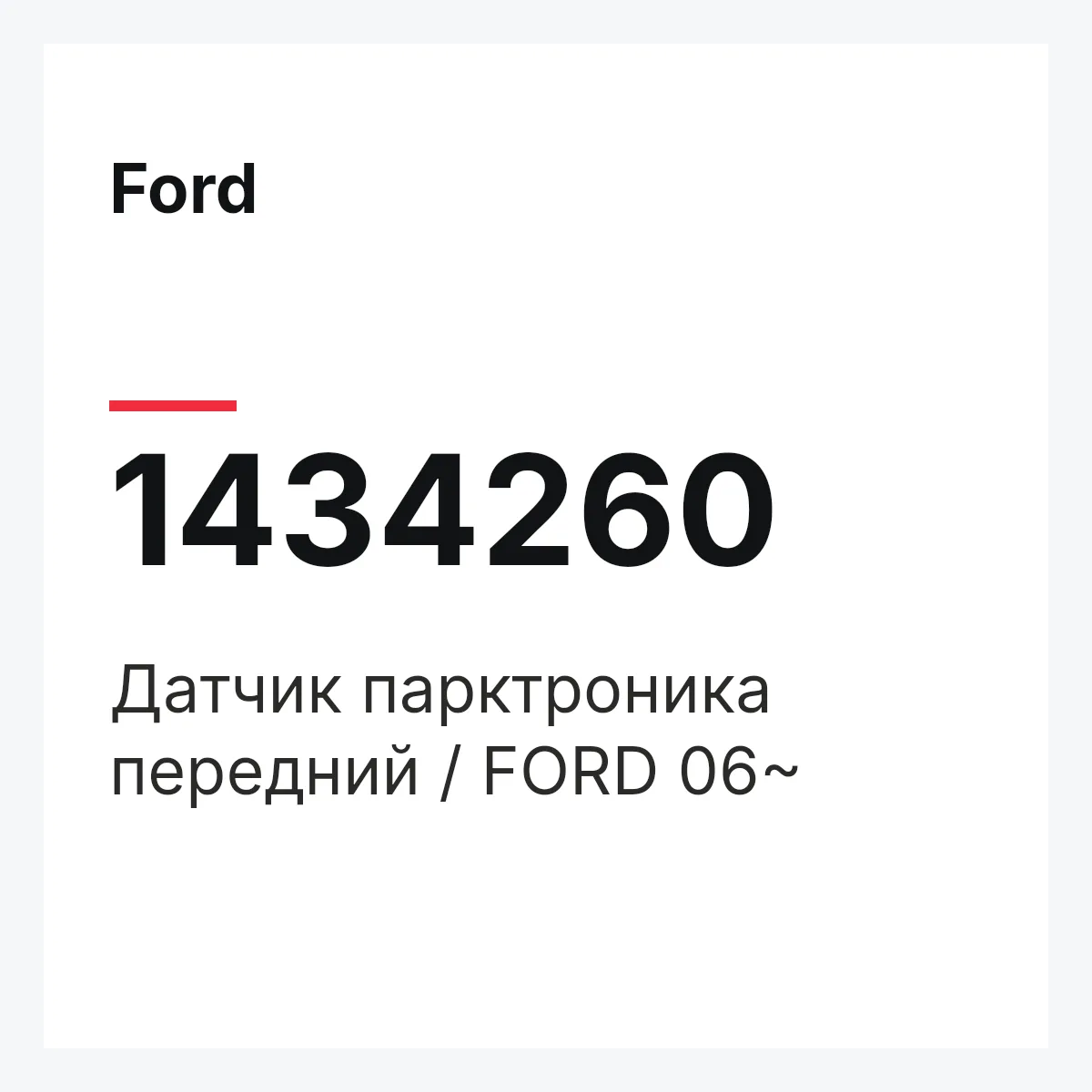 Ford 1434260 — Датчик парктроника передний / FORD 06~
