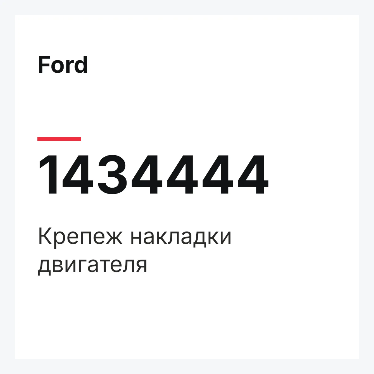 Ford 1434444 — Крепеж накладки двигателя
