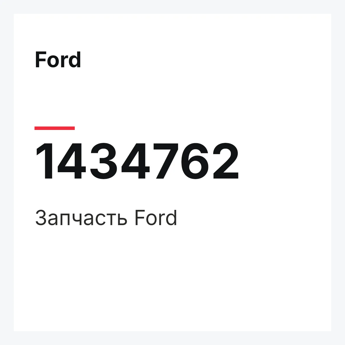 Ford 1434762 — Запчасть