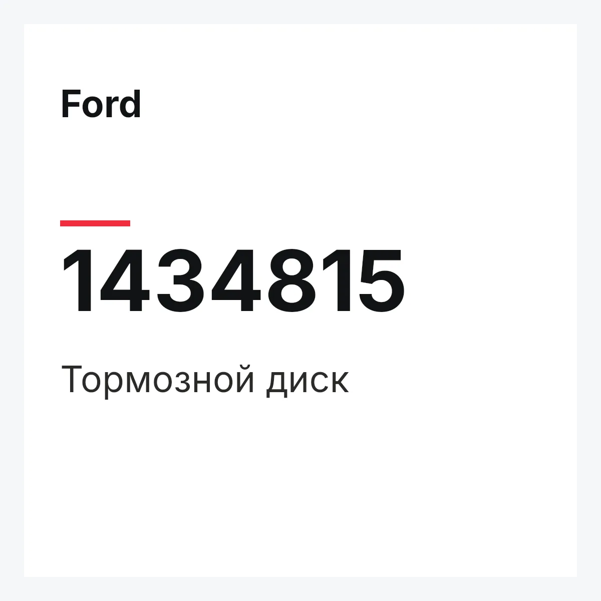 Ford 1434815 — Тормозной диск