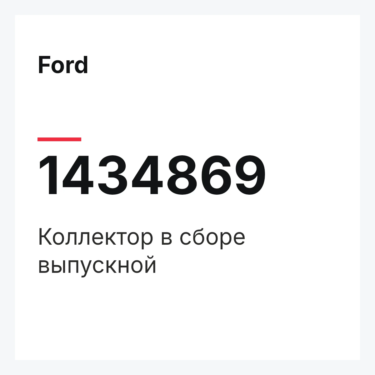 Ford 1434869 — Коллектор в сборе выпускной