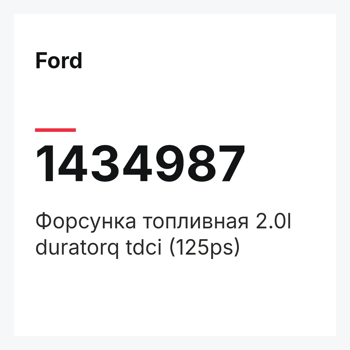Ford 1434987 — Форсунка топливная 2.0l duratorq tdci (125ps)