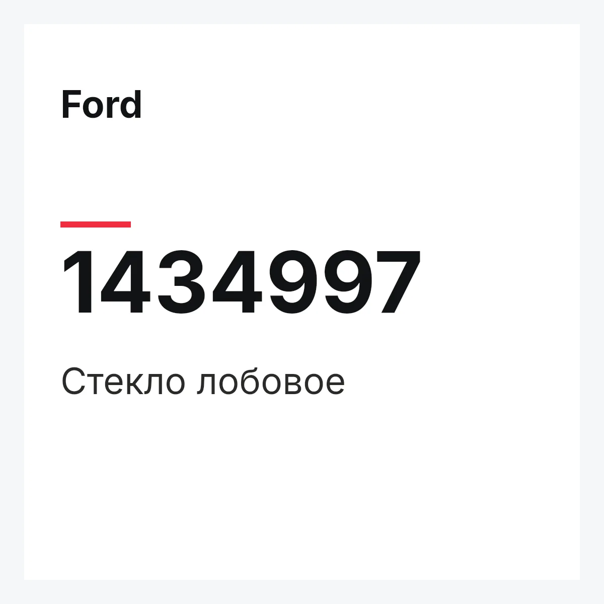 Ford 1434997 — Стекло лобовое