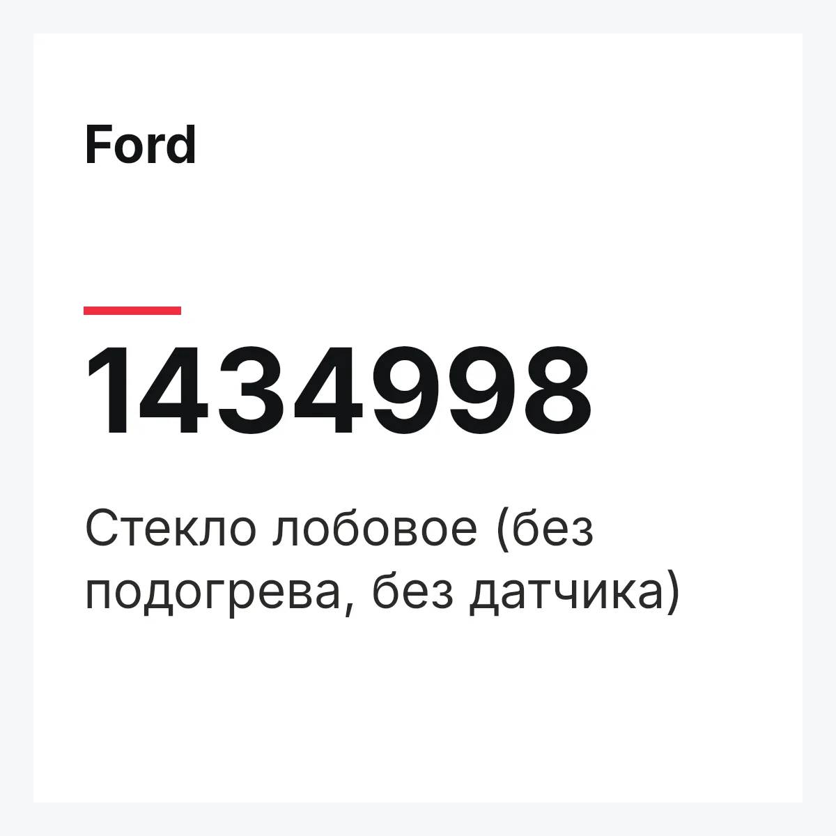 Ford 1434998 — Стекло лобовое (без подогрева, без датчика)