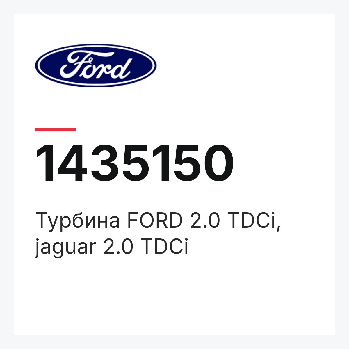 Турбина FORD 2.0 TDCi, jaguar 2.0 TDCi Ford 1435150 Турбина FORD 2.0 TDCi, jaguar 2.0 TDCi Ford 1435150