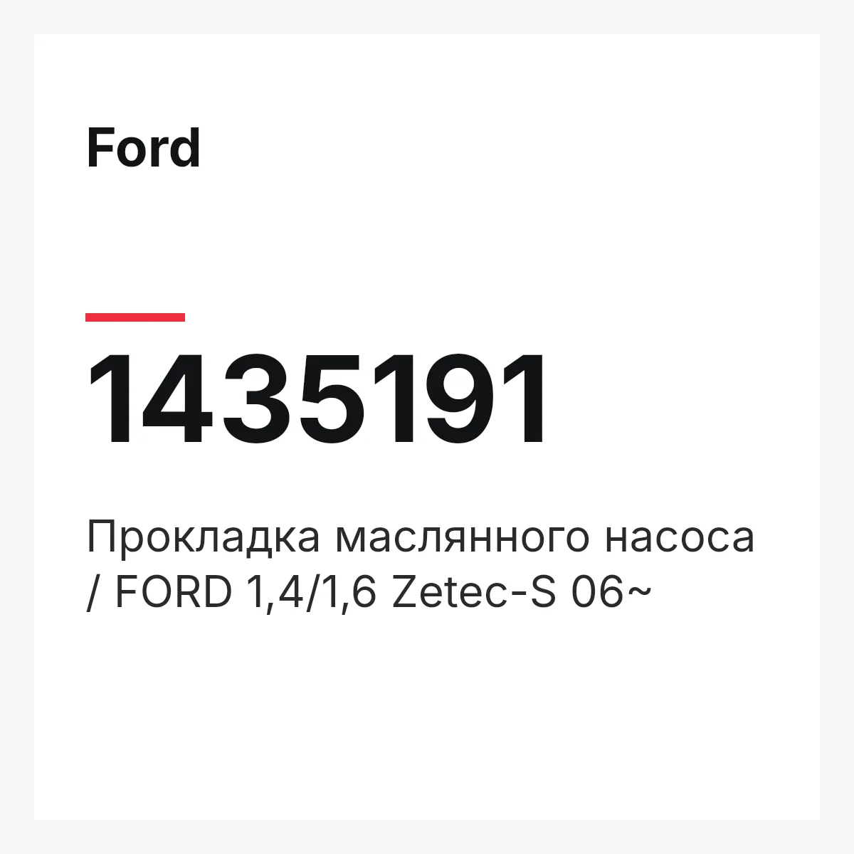 Ford 1435191 — Прокладка маслянного насоса / FORD 1,4/1,6 Zetec-S 06~
