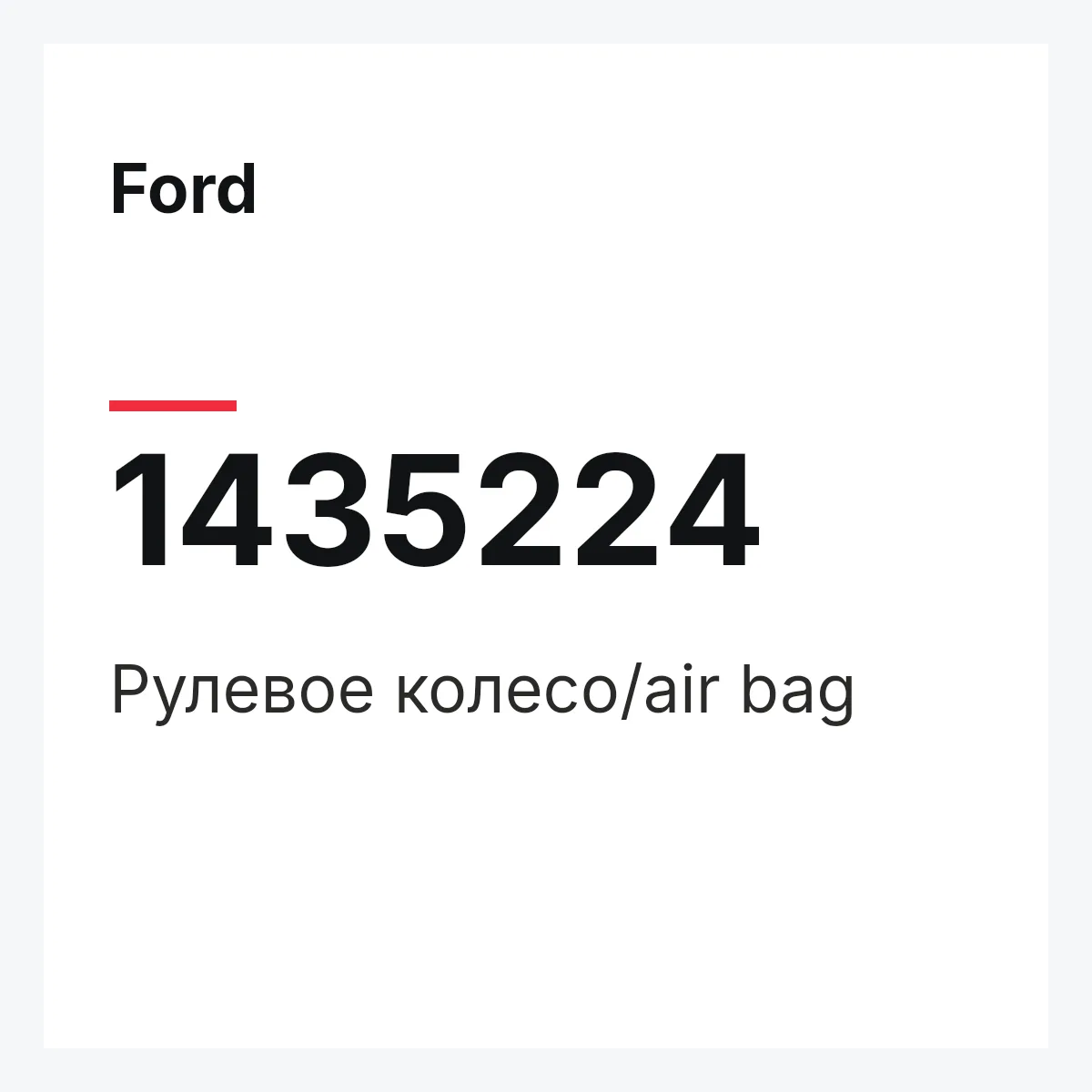 Ford 1435224 — Рулевое колесо/air bag