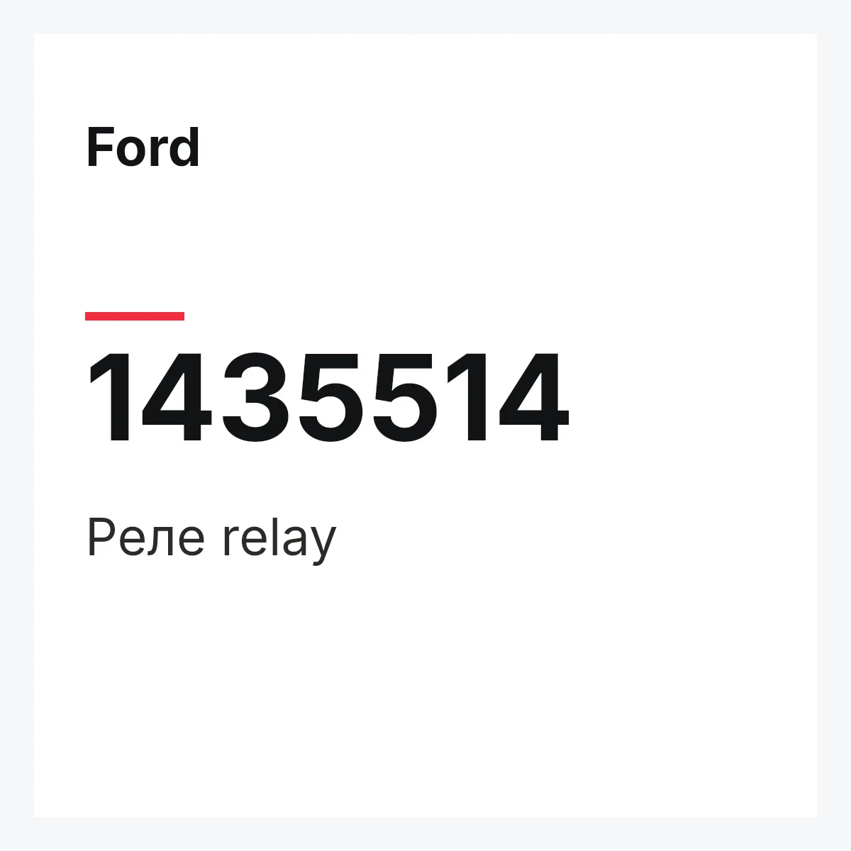 Ford 1435514 — Реле relay