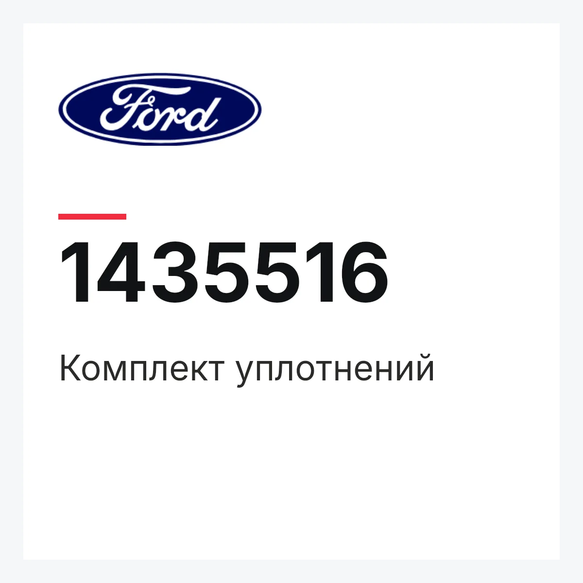 Комплект уплотнений Ford 1435516