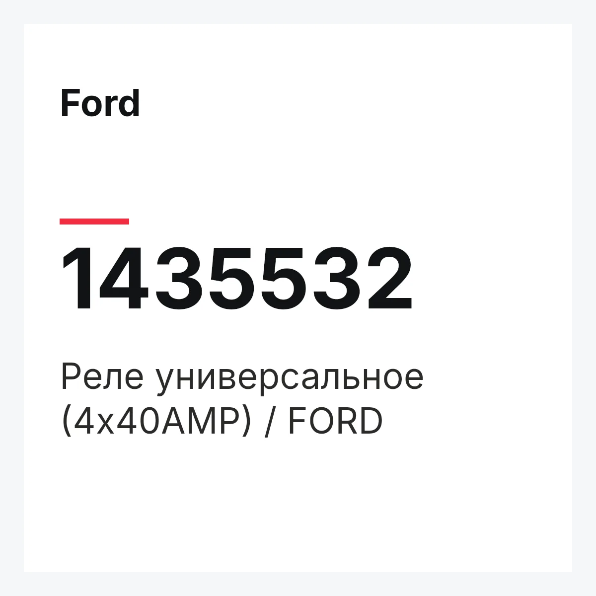 Ford 1435532 — Реле универсальное (4x40AMP) / FORD