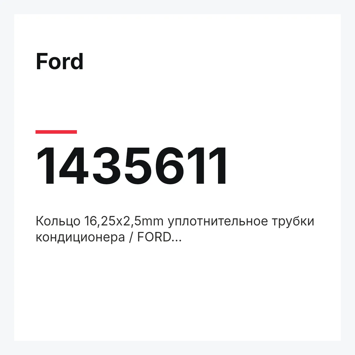 Ford 1435611 — Кольцо 16,25x2,5mm уплотнительное трубки кондиционера / FORD C-Max,S-Max,Focus-III,Mondeo-IV,Galaxy 09~