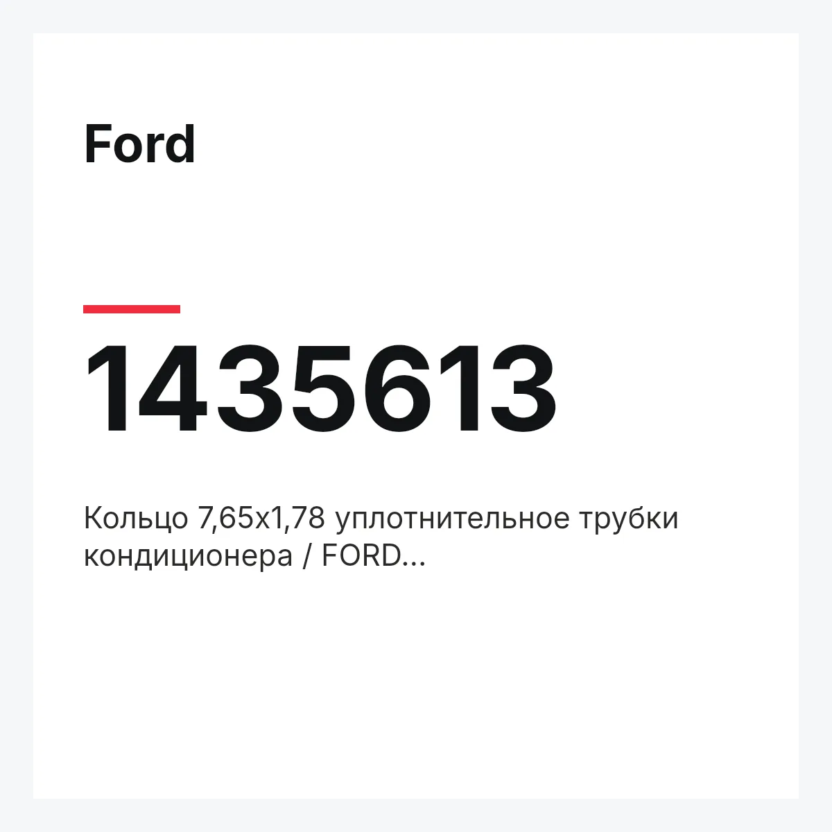 Ford 1435613 — Кольцо 7,65x1,78 уплотнительное трубки кондиционера / FORD S-Max,Fiesta,Mondeo-IV,Galaxy 07~
