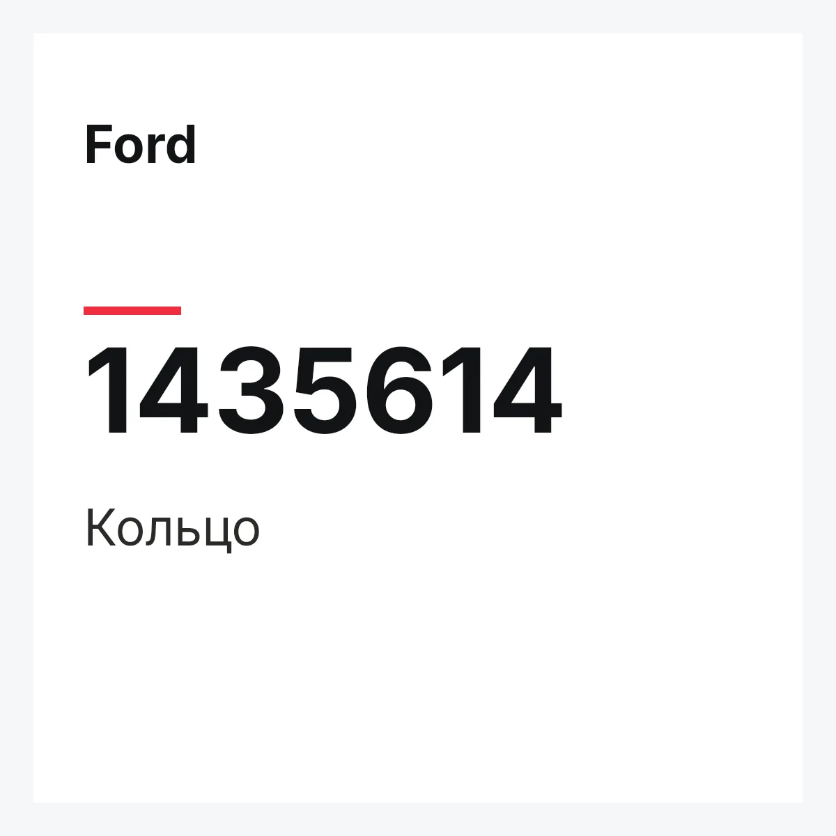 Ford 1435614 — Кольцо