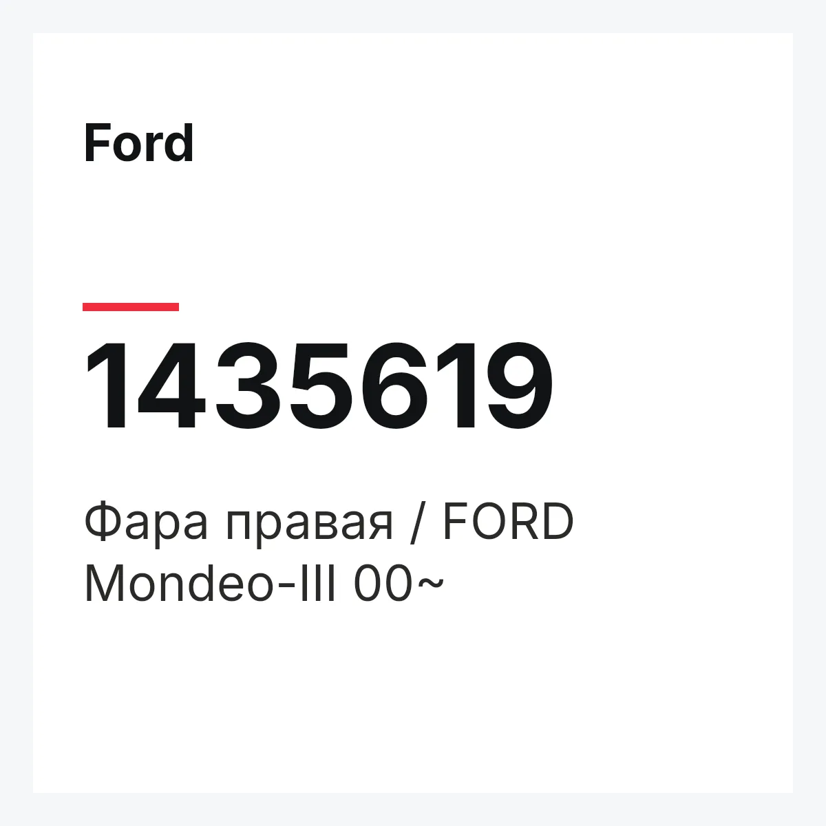 Ford 1435619 — Фара правая / FORD Mondeo-III 00~