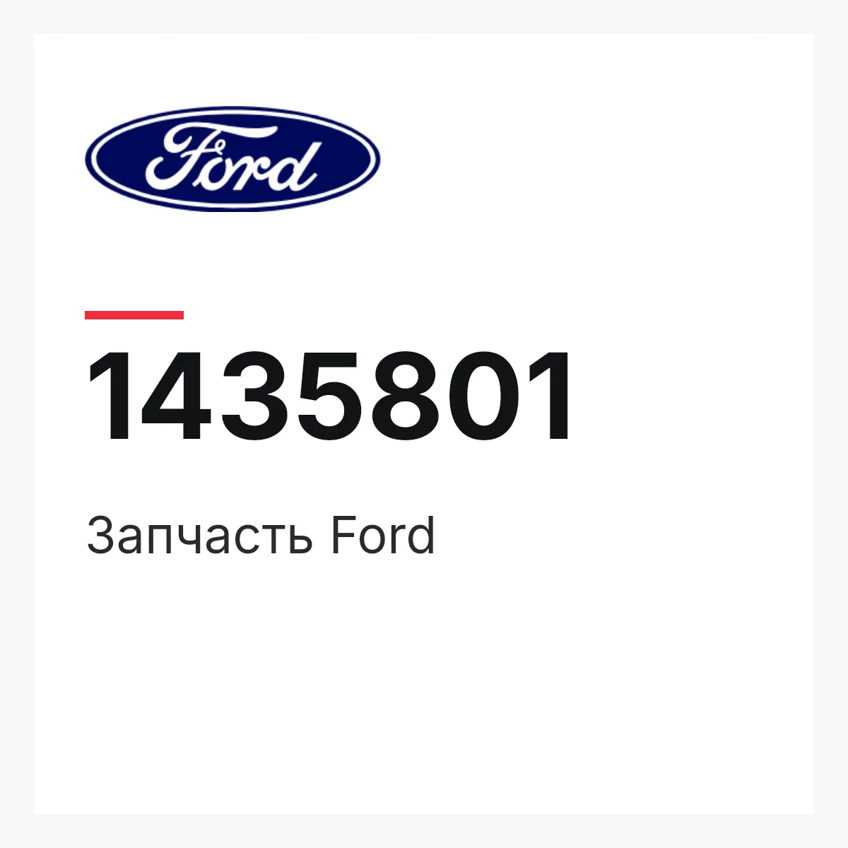 Запчасть Ford 1435801