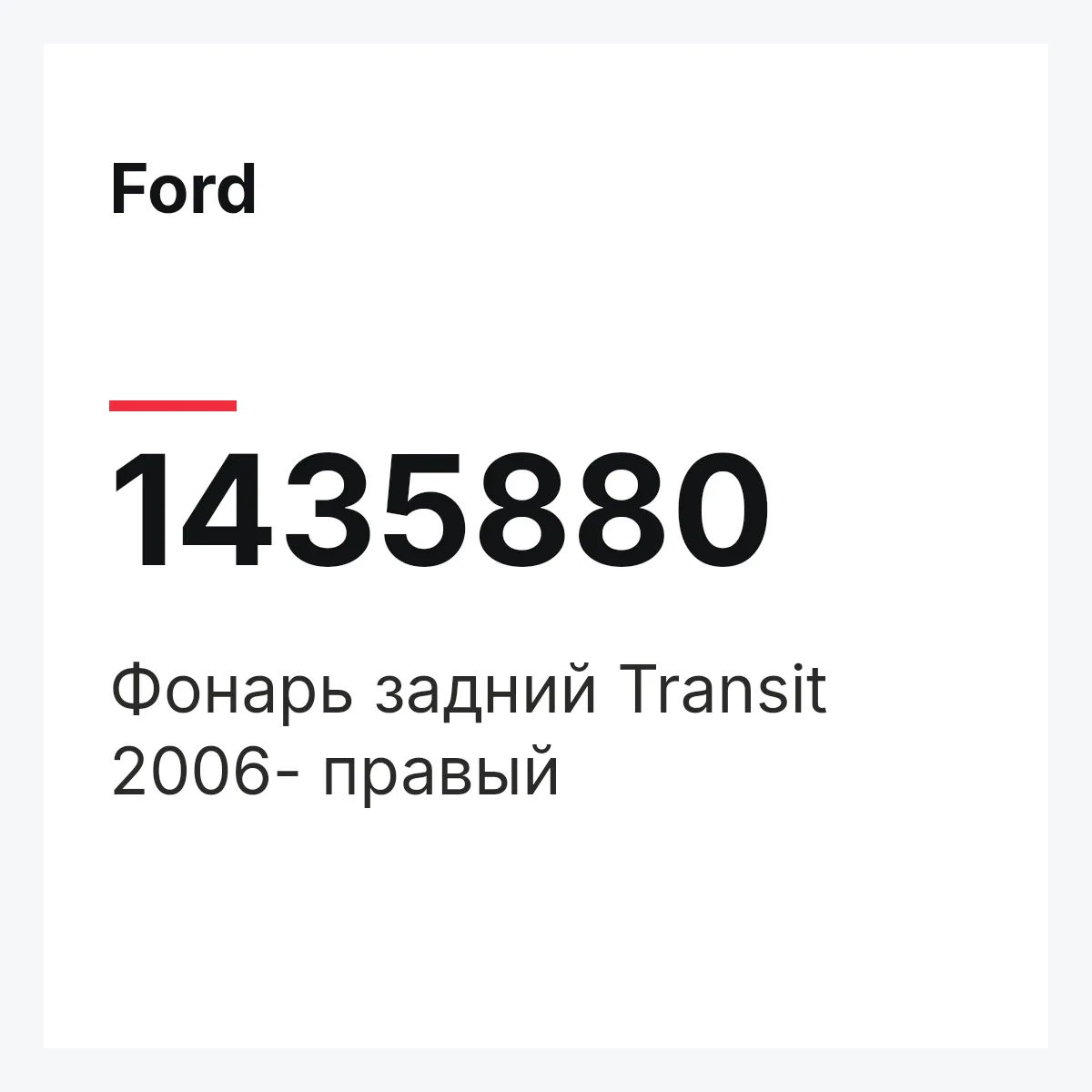 Ford 1435880 — Фонарь задний Transit 2006- правый