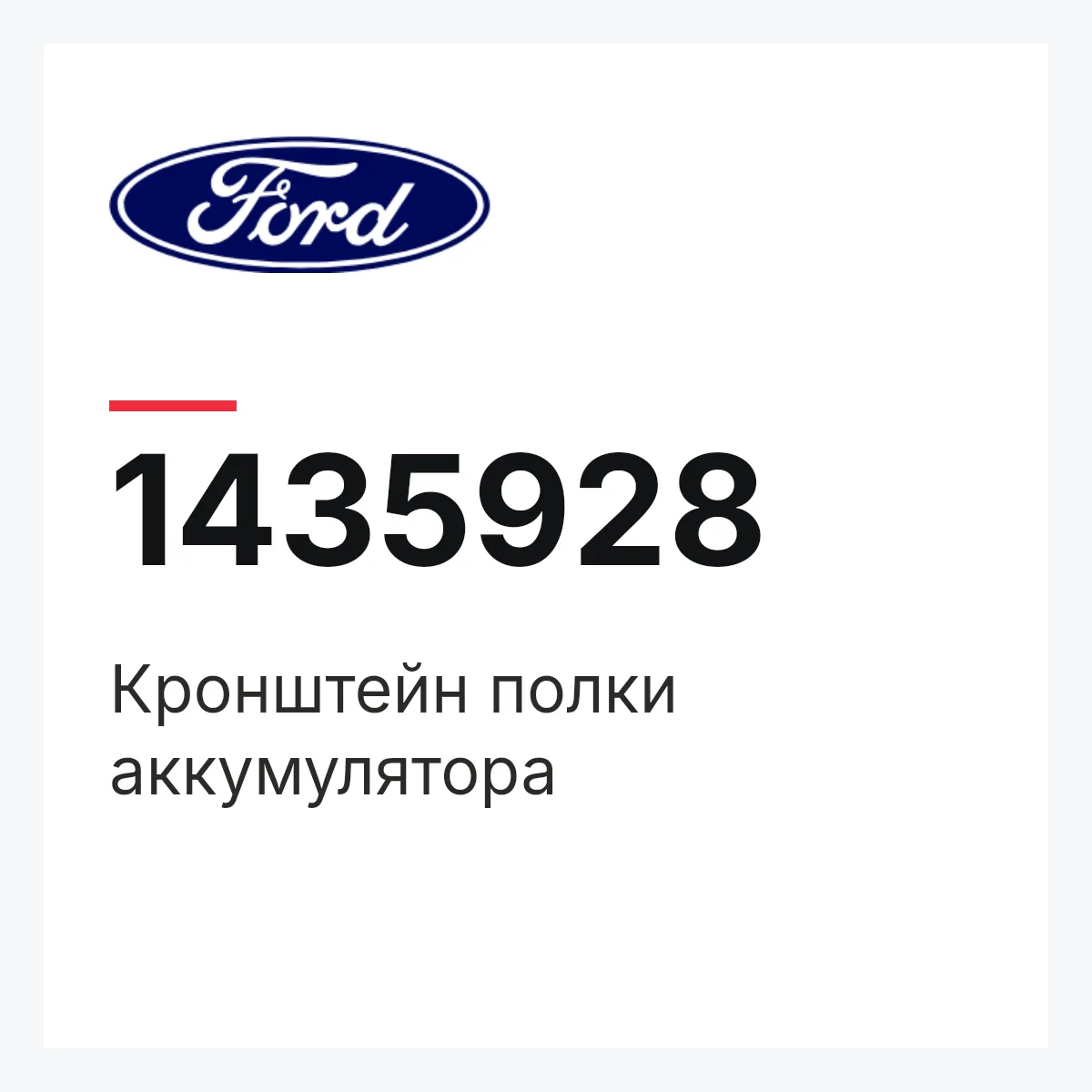 Кронштейн полки аккумулятора Ford 1435928 Кронштейн полки аккумулятора Ford 1435928