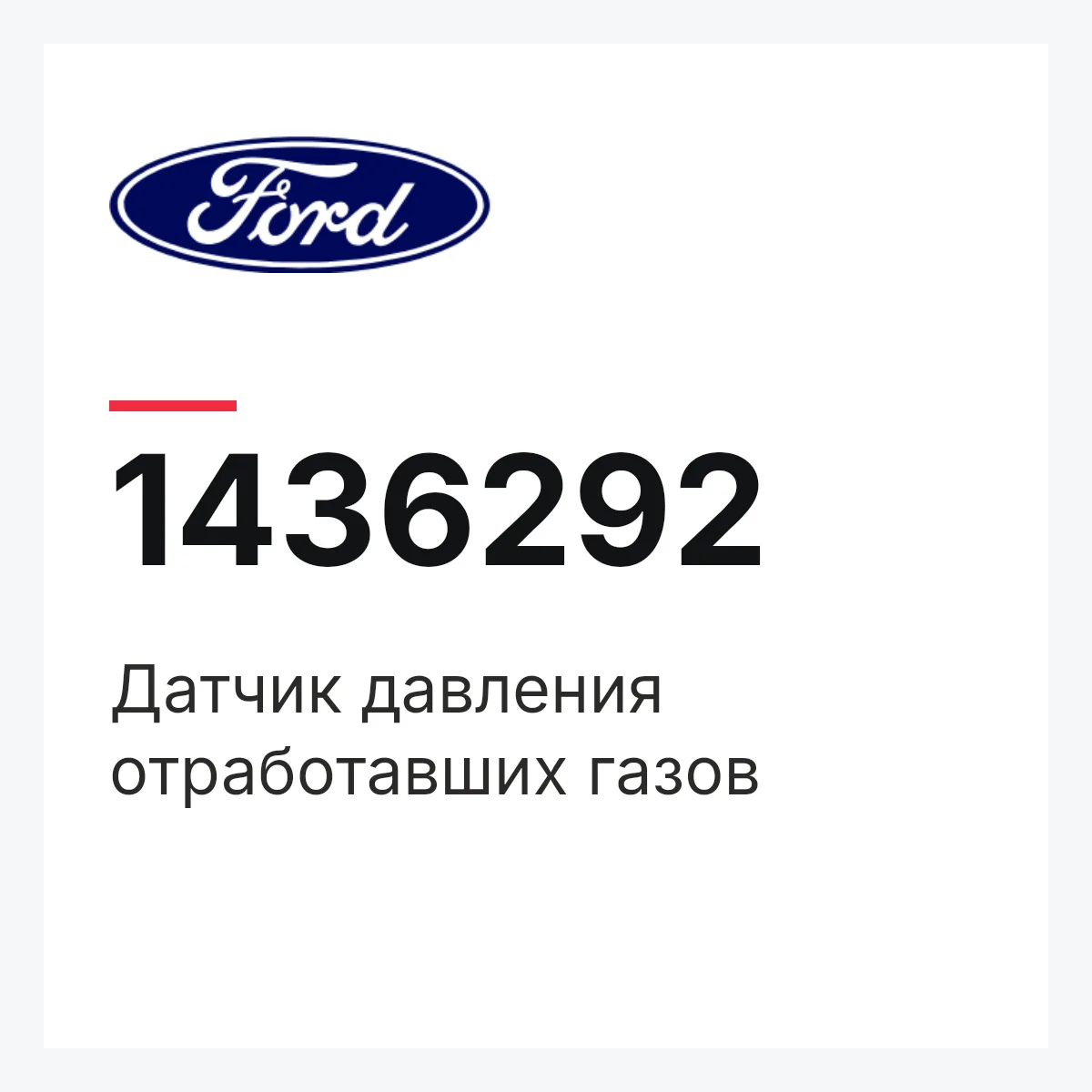 Датчик давления отработавших газов Ford 1436292