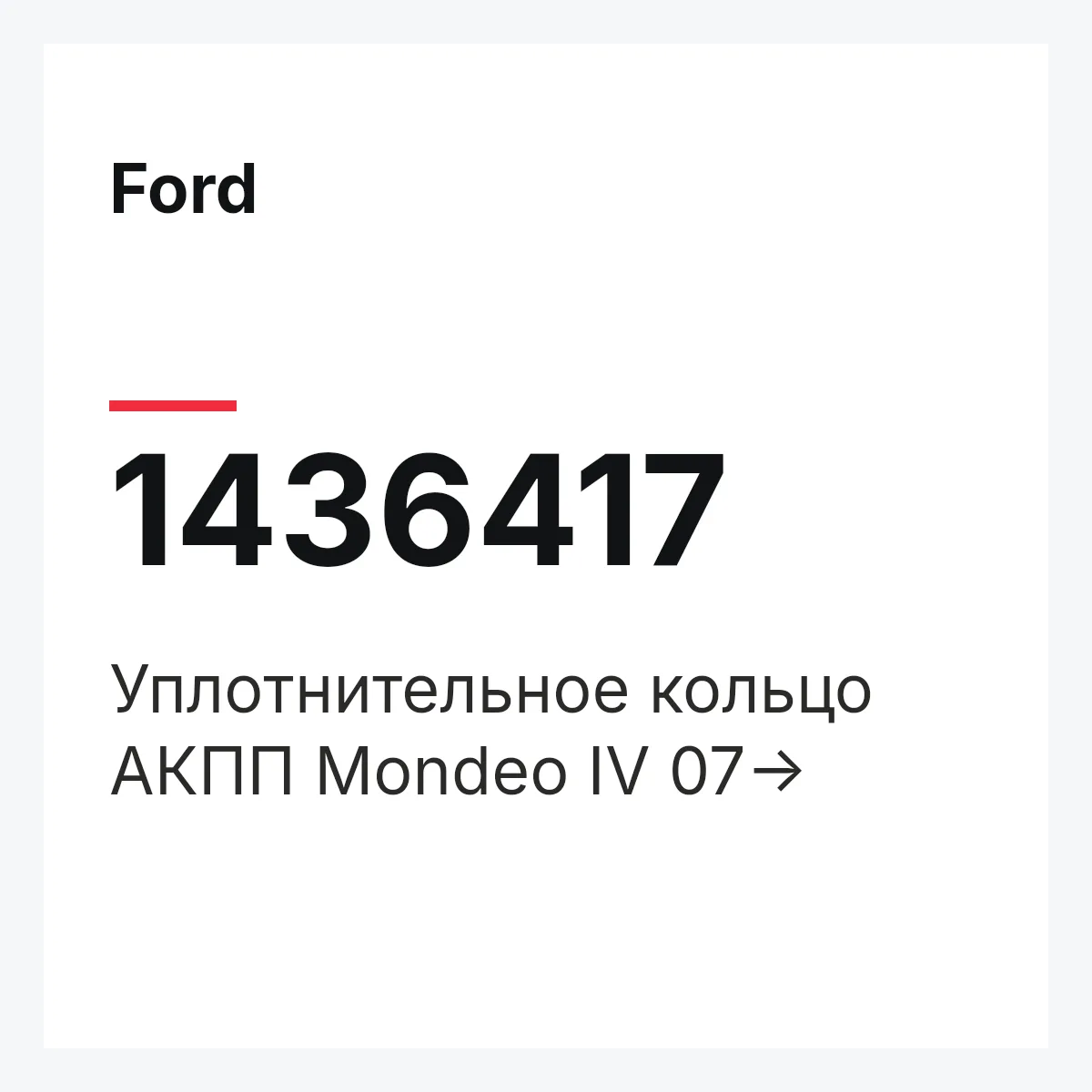 Ford 1436417 — Уплотнительное кольцо АКПП Mondeo IV 07->