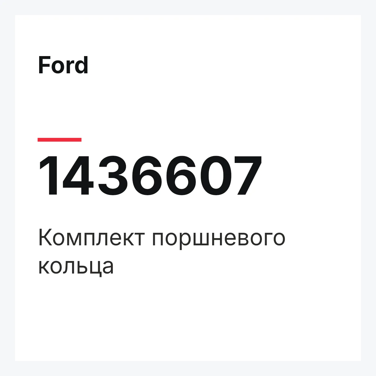 Ford 1436607 — Комплект поршневого кольца